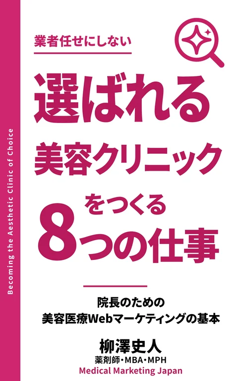 『選ばれる美容クリニックをつくる8つの仕事』の表紙