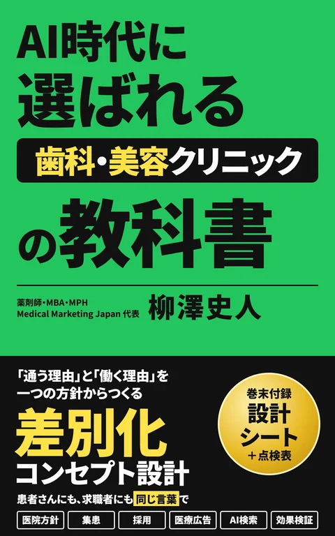 『AI時代に選ばれる 歯科・美容クリニックの教科書』の表紙