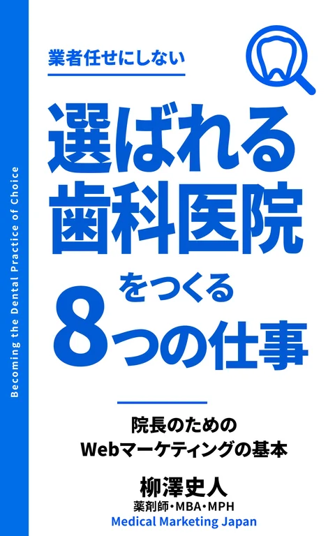 『選ばれる歯科医院をつくる8つの仕事』の表紙