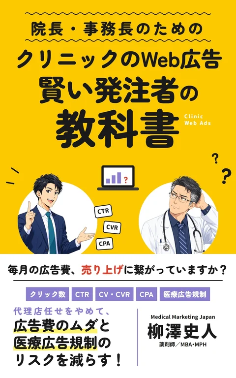 『クリニックのWeb広告 賢い発注者の教科書』の表紙